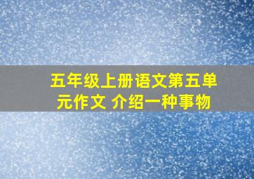 五年级上册语文第五单元作文 介绍一种事物